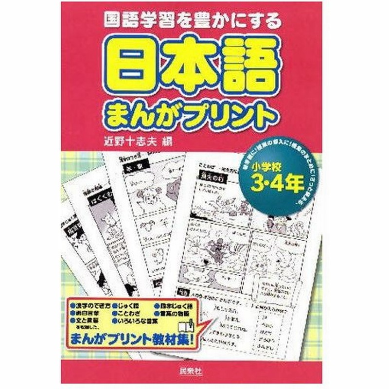 日本語まんがプリント 国語学習を豊かにする 小学校3 4年 通販 Lineポイント最大0 5 Get Lineショッピング