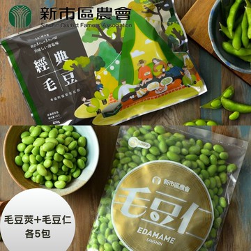 【禾鴻】【台南新市區農會】經典原味毛豆莢x5包+精選毛豆仁x5包(毛豆莢400g/包_毛豆仁500g/包)