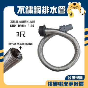 🚚蝦店隔日速達🔥大鋼牙水槽排水管 流理台排水管 水槽排水管 白鐵排水管 不鏽鋼排水管 排水管 大鋼牙 3尺