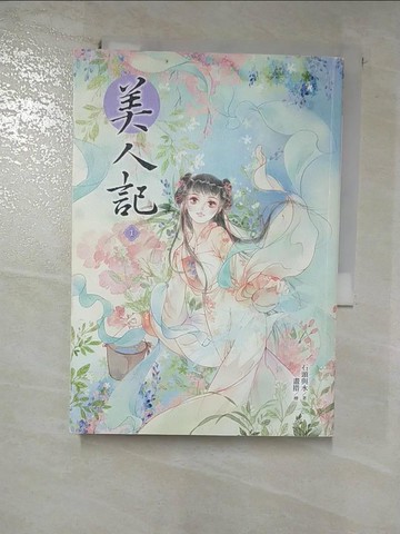【書寶二手書T4／言情小說_RU6】美人記1_石頭與水