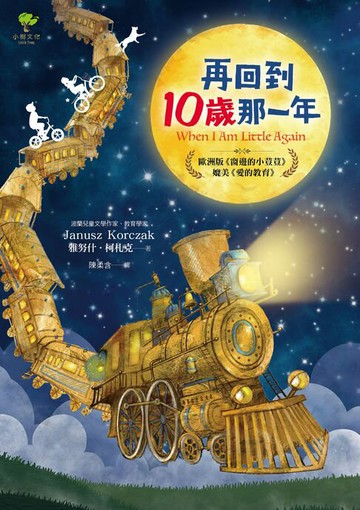【電子書】再回到10歲那一年……：歐洲版《窗邊的小荳荳》，媲美《愛的教育》