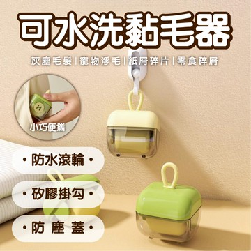 【可水洗黏毛器】黏毛器 除塵滾輪滾輪黏毛器 可水洗 可重複利用 環保黏毛器 重複黏毛器 迷你黏毛器 隨身攜帶