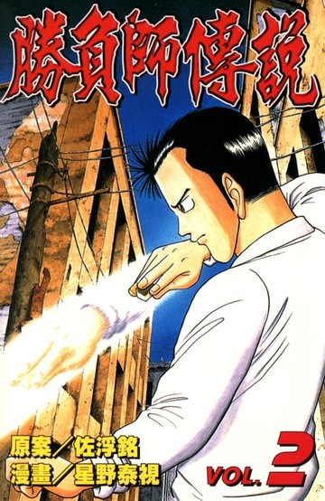 【電子書】勝負師傳說 (2)