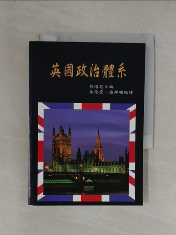 【書寶二手書T3／政治_YF9】英國政治體系_秦俊鷹 譯