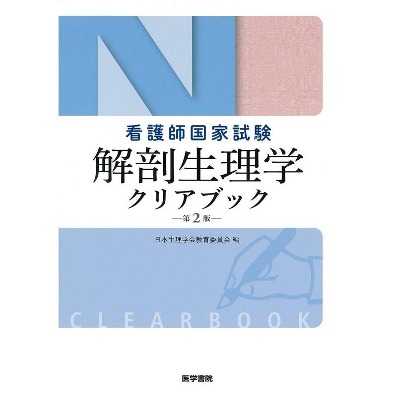 看護師国家試験 解剖生理学クリアブック 第2版