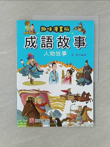 【書寶二手書T1／少年童書_Y7K】成語故事: 人物故事_童樂編繪