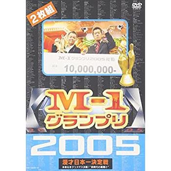 M-1グランプリ 2005 完全版 ~本命なきクリスマス決戦!“新時代の幕開け”~ (中古品)
