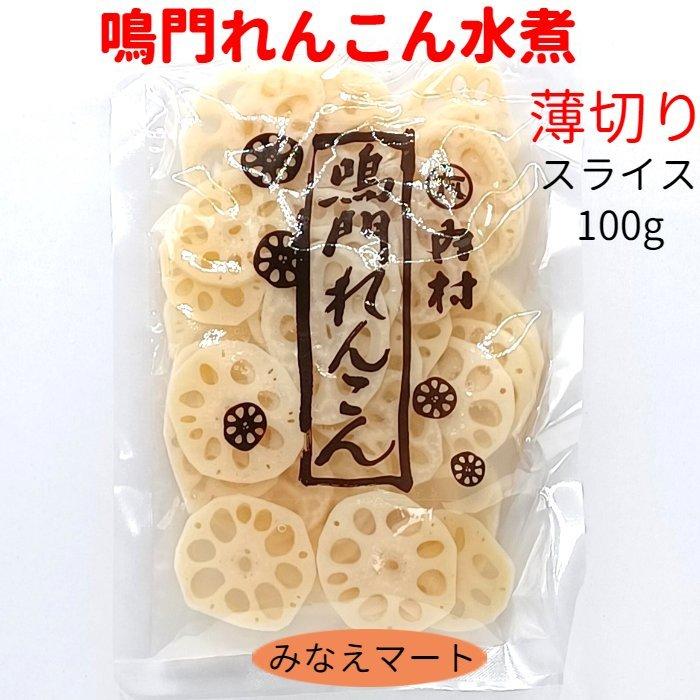 れんこん水煮　鳴門産　薄切りスライス（固形量100g）国産　水煮野菜　レンコン　蓮根