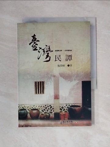 【書寶二手書T1／短篇_XYN】臺灣民譚_施翠峰