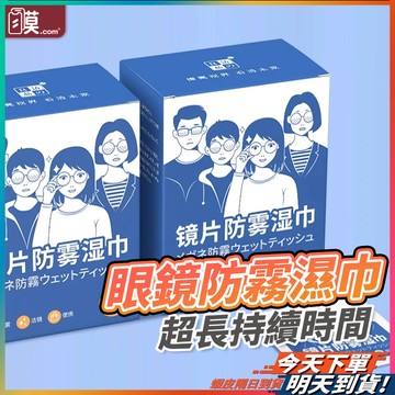 [一抹除霧] 眼鏡防霧 眼鏡布 防霧濕巾 現貨 防霧 眼鏡清潔布 鏡面防霧 鏡片防霧濕巾 防霧濕紙巾 拭鏡布 【NE】