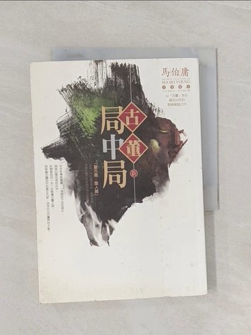 【書寶二手書T1／武俠小說_Q83】古董局中局_馬伯庸