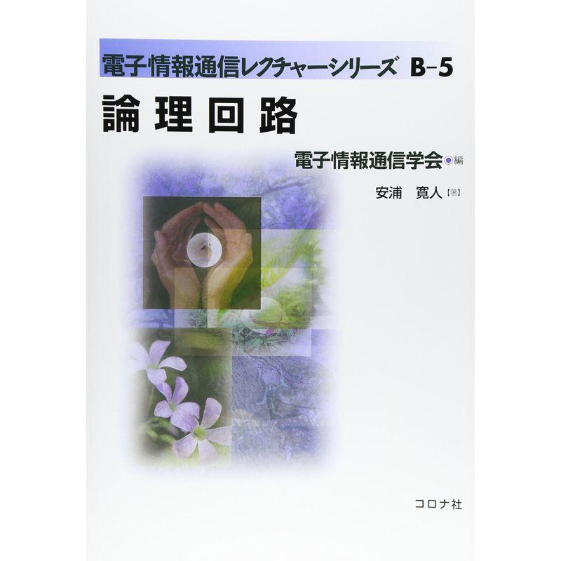 論理回路 (電子情報通信レクチャーシリーズ)