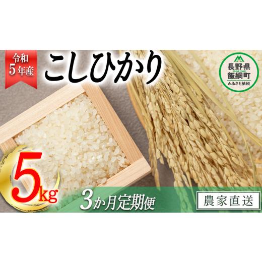 ふるさと納税 長野県 飯綱町 米 こしひかり 5kg × 3回 (令和5年産) 沖縄県への配送不可 2023年11月上旬頃から順次発送予定 宮本ファーム …