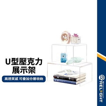 【壓克力ㄇ型展示架】桌上收納架 公仔展示架 ㄇ字架 壓克力架 增高置物架 陳列架 階梯展示架 多層疊放 厚5MM