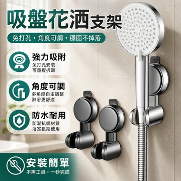 隔日達現貨 吸盤式花灑支架 免打孔可調節淋浴掛架 淋浴頭支架 無痕吸附蓮蓬頭 浴室掛鈎底座 淋浴噴頭固定 蓮蓬頭掛座支架
