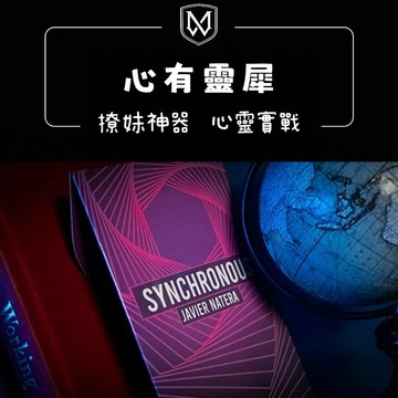 魔術道具 心有靈犀 紙牌同步魔術 Synchronicity 心靈感應匹配 無接觸找牌 雙人互動 近距離把妹神器
