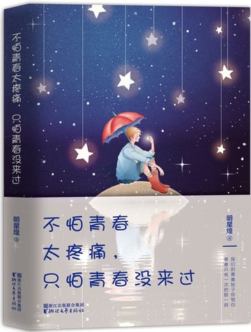 【電子書】不怕青春太疼痛，只怕青春没来过