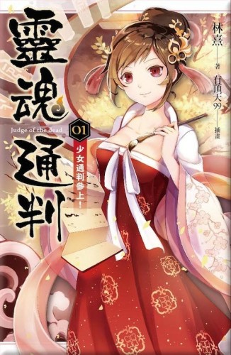 靈魂通判（1）：少女通判參上！[二手書_良好]