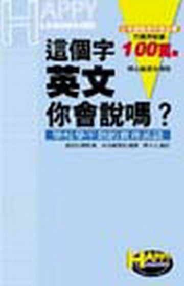 這個字,英文你會說嗎？[二手書_良好]