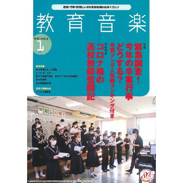 雑誌 教育音楽 中学 高校版 2021年1月号 音楽之友社