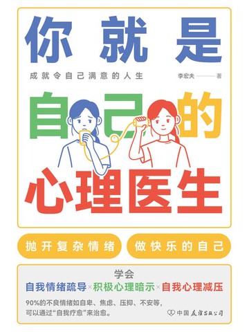 【電子書】你就是自己的心理医生