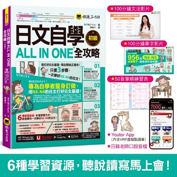 日文自學ALL IN ONE全攻略【初級】(附100分鐘老師真人教學文法影片+100分鐘單字學習影片+50音筆順練習表+「Youtor App」內含VRP虛擬點讀筆)