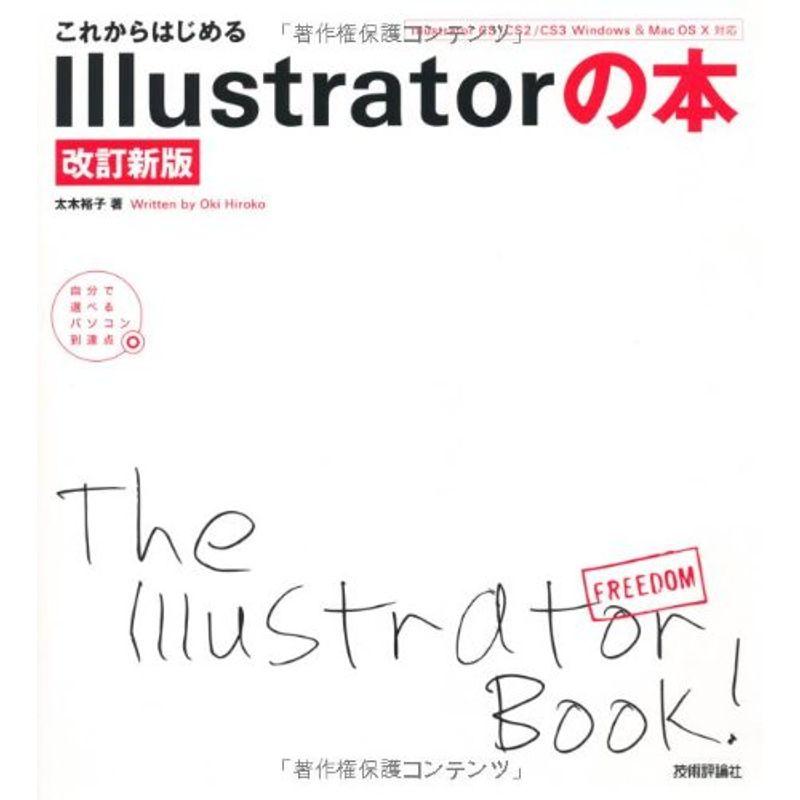 これからはじめる Illustratorの本改訂新版 (自分で選べるパソコン到達点)