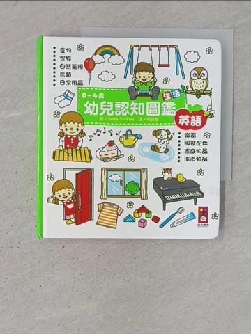 【書寶二手書T1／少年童書_YSF】生活-0~4歲幼兒認知圖鑑_楊毓瑩