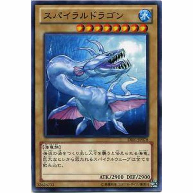 スパイラルドラゴン ノーマル De01 Jp078 水属性 レベル8 遊戯王カード 通販 Lineポイント最大7 0 Get Lineショッピング