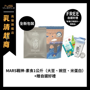 【免運+贈自選好禮】Mars 戰神 1kg 植物性優蛋白 (大豆/米/豌豆蛋白) 高蛋白 素食蛋白 植物性蛋白 素食