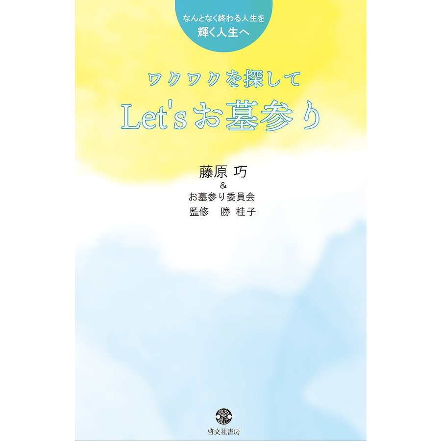 ワクワクを探してLet sお墓参り なんとなく終わる人生を輝く人生へ