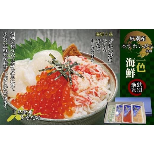 ふるさと納税 北海道 紋別市 23-25 三色海鮮セット×2　化粧箱入り　　(海鮮丼　いくら　かに　帆立　北海道)