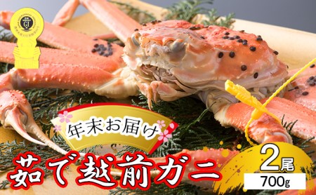 茹で越前ガニ食通もうなる本場の味をぜひ、ご堪能ください。約700g 2尾セット 越前がに 越前かに 越前カニ カニ ボイルガニ