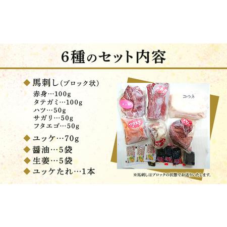 ふるさと納税 馬刺し 6種 420g 食べ比べ セット 桜屋 馬刺 馬肉 肉 お肉 冷凍 熊本県錦町