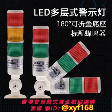 {可打統編 保固一年}JARS塔燈JD50-S多層警示燈LED三色燈聲光報警器機床信號指示燈24V