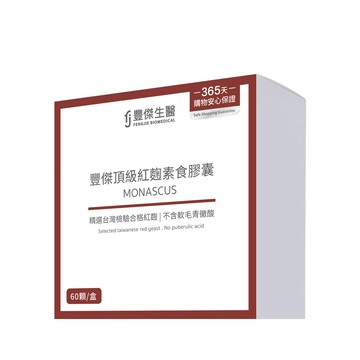 FJ 豐傑頂級紅麴素食膠囊(60顆/盒) 健康維持ｘ促進新陳代謝