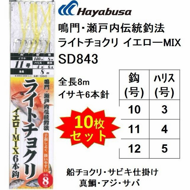 10枚セット)ハヤブサ/Hayabusa 鳴門・瀬戸内伝統釣法 ライトチョクリ イエローMIX SD843 8m 10-3,11-4,12-5号  イサキ6本針 真鯛・アジ・サバ用船サビキ仕掛け LINEショッピング