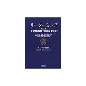 リーダーシップ 新装版 アメリカ海軍士官候補生読本