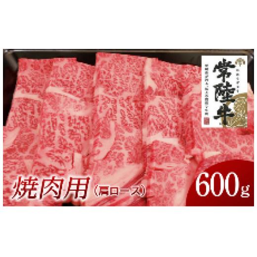 ふるさと納税 茨城県 牛久市 常陸牛　肩ロース焼肉用　600g