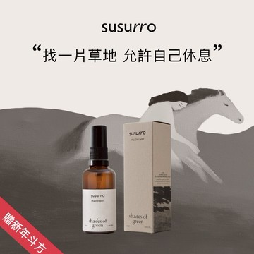 [放鬆好眠]【susurro】枕頭噴霧｜樹下小憩50mL｜香氛噴霧｜放鬆噴霧｜快速出貨