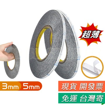 5mm 3mm 50公尺 3M超薄超強力雙面膠 厚度:0.15mm 半透明 雙面膠 膠帶 DIY 維修