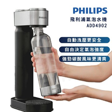 PHILIPS 飛利浦 GOZERO氣泡水機 黑色/白色 ( ADD4902 )  碳酸瓶/水瓶(ADD912) 二氧化碳瓶/鋼瓶(ADD913)