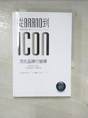 【書寶二手書T4／行銷_XJS】從Brand到Icon文化品牌行銷學_楊琲琲, 道格拉斯B.