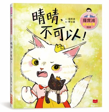 羅寶鴻安定教養繪本4：晴晴，不可以！[二手書_良好]