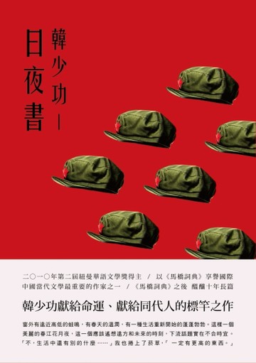 日夜書[二手書_良好]