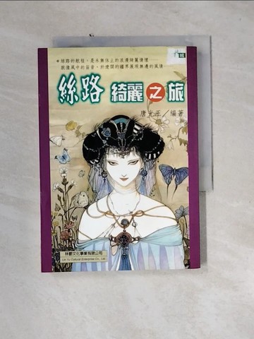 【書寶二手書T7／一般小說_U1K】絲路綺麗之旅_唐光玉