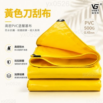 黃色PVC刀刮布 美麗🧚加厚油布 防水帆布 防雨布 帆布 陽台遮陽布 防水篷布 戶外遮雨布 遮雨布 擋雨簾 貨車蓋布
