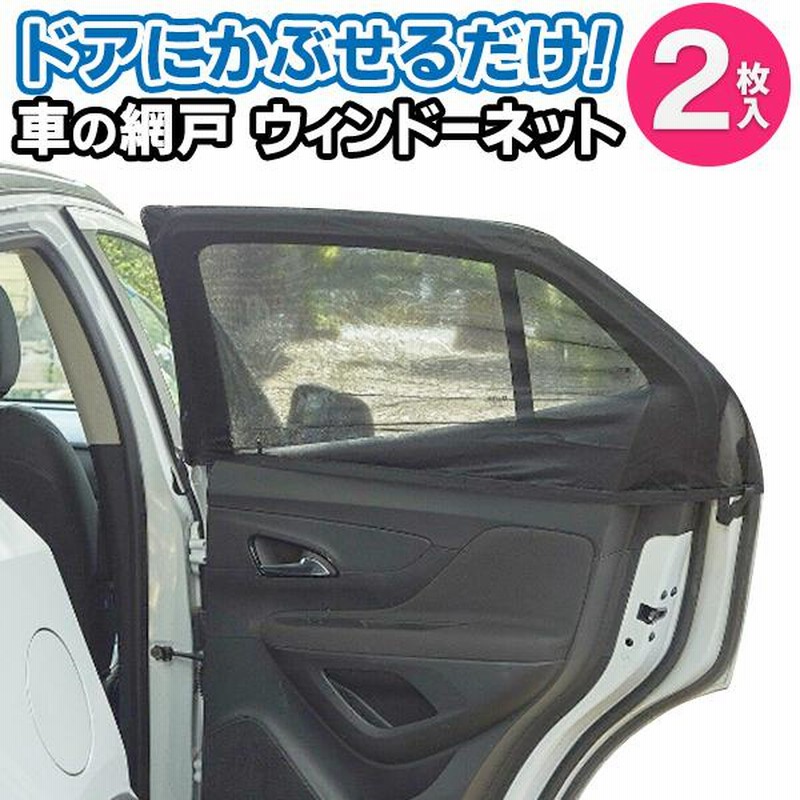 最大88%OFFクーポン 車窓サンシェード サイド窓シェード 車用網戸 メッシュ日除け 遮光 日焼け カバータイプ カー用品 