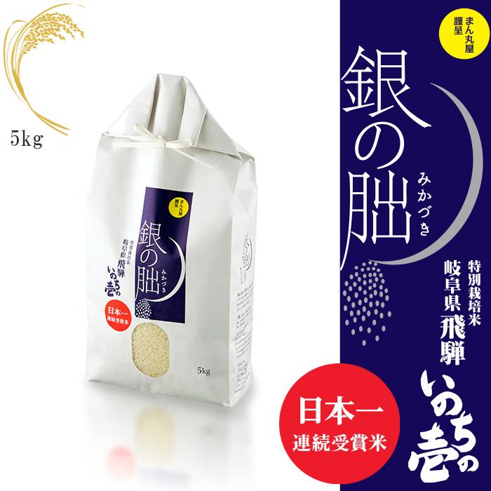 新米 令和5年産 銀の朏 5kg 日本一美味しいお米 数量限定 産地直送 岐阜県飛騨産 特別栽培 皇室献上米 化学肥料不使用 いのちの壱 ぎんのみかづき 三日月 ギフト