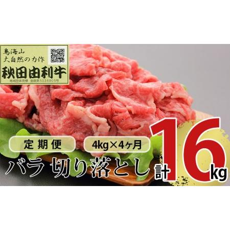 ふるさと納税 《定期便》4ヶ月連続 秋田由利牛 バラ切り落とし 4kg（1kg×4パック） 秋田県にかほ市